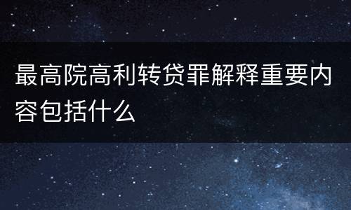 最高院高利转贷罪解释重要内容包括什么