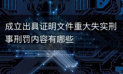 成立出具证明文件重大失实刑事刑罚内容有哪些