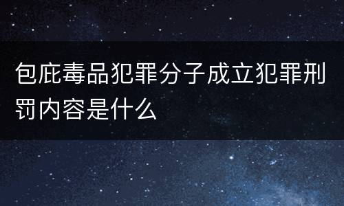 包庇毒品犯罪分子成立犯罪刑罚内容是什么