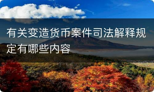 有关变造货币案件司法解释规定有哪些内容