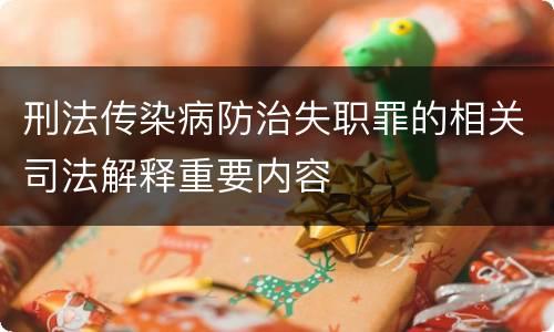 刑法传染病防治失职罪的相关司法解释重要内容