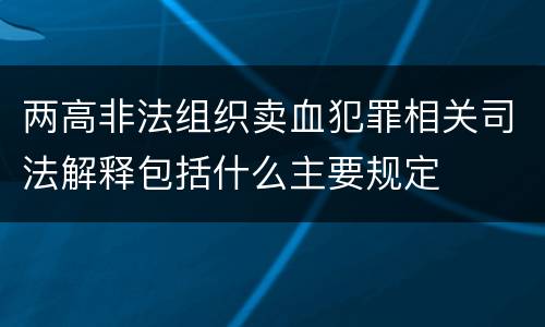 两高非法组织卖血犯罪相关司法解释包括什么主要规定