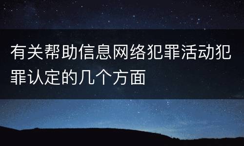 有关帮助信息网络犯罪活动犯罪认定的几个方面
