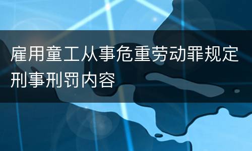 雇用童工从事危重劳动罪规定刑事刑罚内容
