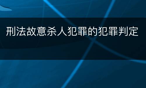 刑法故意杀人犯罪的犯罪判定