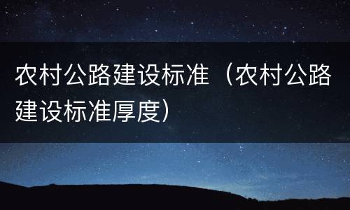农村公路建设标准（农村公路建设标准厚度）