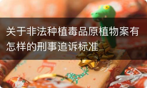 关于非法种植毒品原植物案有怎样的刑事追诉标准