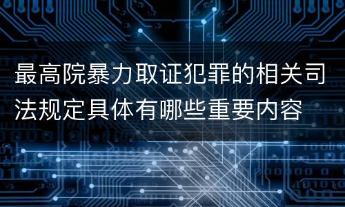 最高院暴力取证犯罪的相关司法规定具体有哪些重要内容