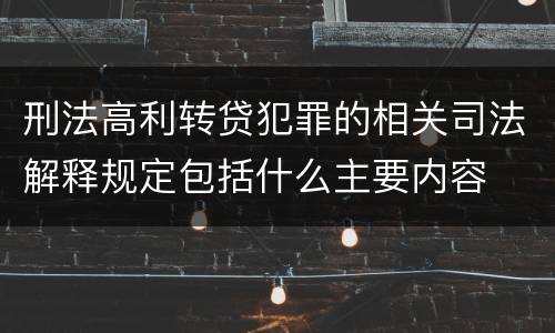刑法高利转贷犯罪的相关司法解释规定包括什么主要内容