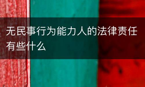 无民事行为能力人的法律责任有些什么