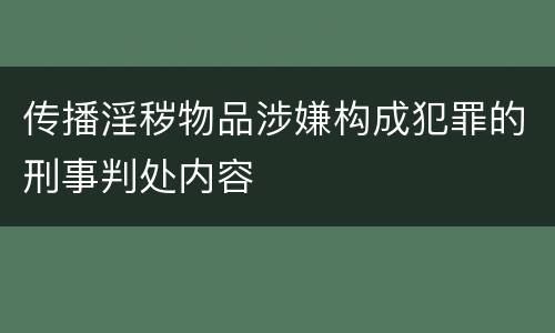 传播淫秽物品涉嫌构成犯罪的刑事判处内容