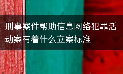 刑事案件帮助信息网络犯罪活动案有着什么立案标准