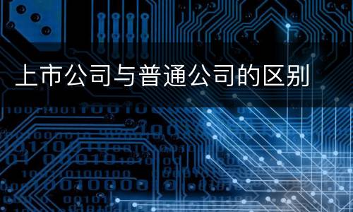 上市公司与普通公司的区别