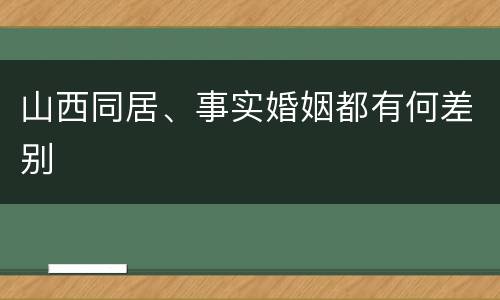 山西同居、事实婚姻都有何差别