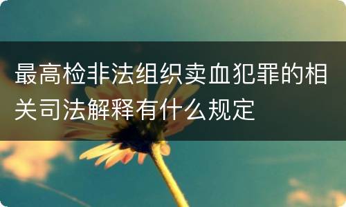 最高检非法组织卖血犯罪的相关司法解释有什么规定