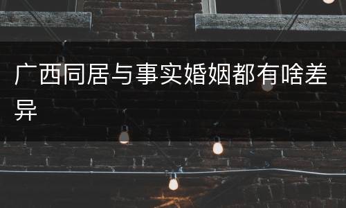 广西同居与事实婚姻都有啥差异