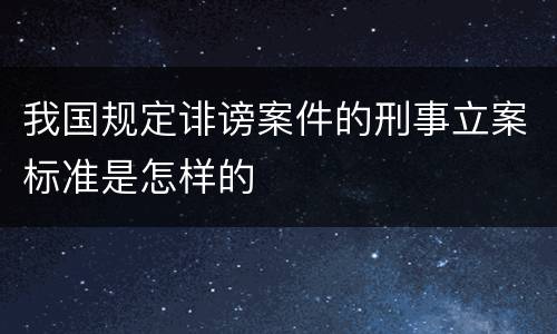 我国规定诽谤案件的刑事立案标准是怎样的
