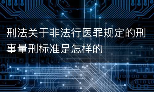 刑法关于非法行医罪规定的刑事量刑标准是怎样的