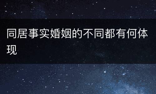 同居事实婚姻的不同都有何体现