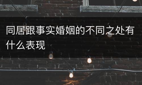 同居跟事实婚姻的不同之处有什么表现