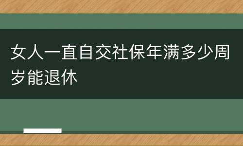 女人一直自交社保年满多少周岁能退休