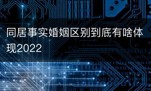 同居事实婚姻区别到底有啥体现2022