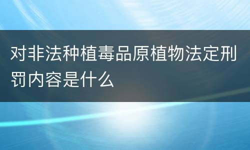 对非法种植毒品原植物法定刑罚内容是什么
