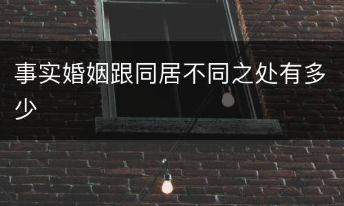 事实婚姻跟同居不同之处有多少