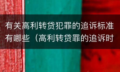 有关高利转贷犯罪的追诉标准有哪些（高利转贷罪的追诉时效问题）