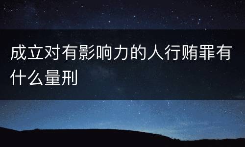 成立对有影响力的人行贿罪有什么量刑