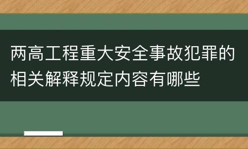 两高工程重大安全事故犯罪的相关解释规定内容有哪些