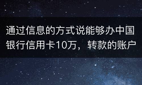 通过信息的方式说能够办中国银行信用卡10万，转款的账户也没钱了，该要怎样办呢