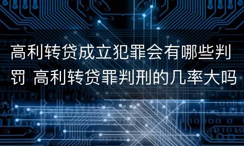 高利转贷成立犯罪会有哪些判罚 高利转贷罪判刑的几率大吗