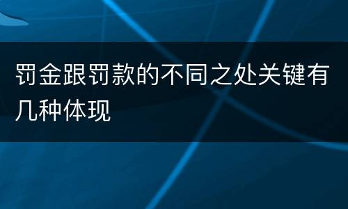罚金跟罚款的不同之处关键有几种体现