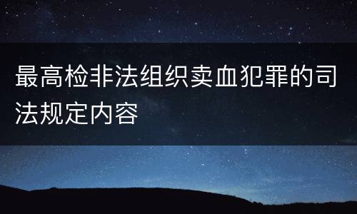 最高检非法组织卖血犯罪的司法规定内容