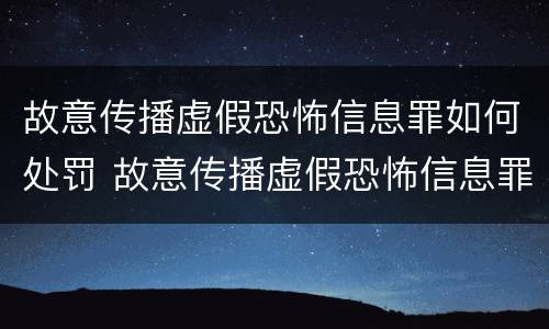 故意传播虚假恐怖信息罪如何处罚 故意传播虚假恐怖信息罪量刑