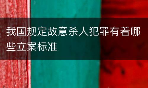 我国规定故意杀人犯罪有着哪些立案标准