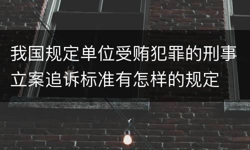 我国规定单位受贿犯罪的刑事立案追诉标准有怎样的规定