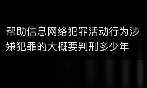 帮助信息网络犯罪活动行为涉嫌犯罪的大概要判刑多少年
