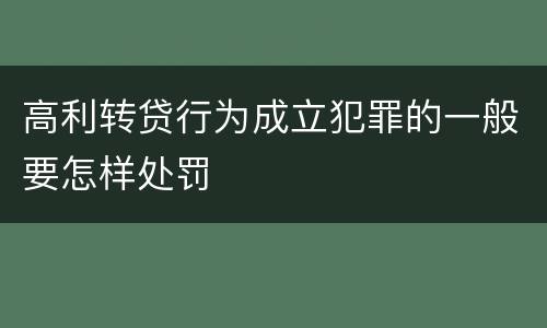高利转贷行为成立犯罪的一般要怎样处罚