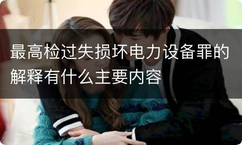 最高检过失损坏电力设备罪的解释有什么主要内容