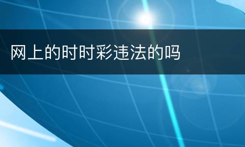 网上的时时彩违法的吗