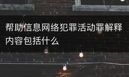 帮助信息网络犯罪活动罪解释内容包括什么