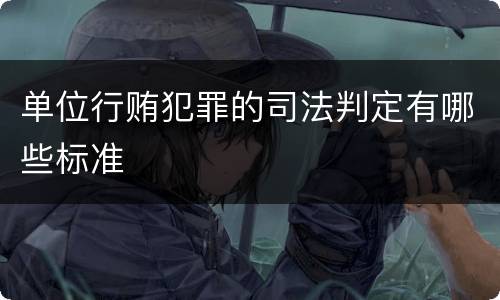 单位行贿犯罪的司法判定有哪些标准