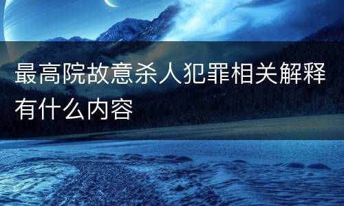 最高院故意杀人犯罪相关解释有什么内容