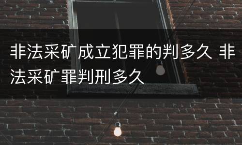 非法采矿成立犯罪的判多久 非法采矿罪判刑多久