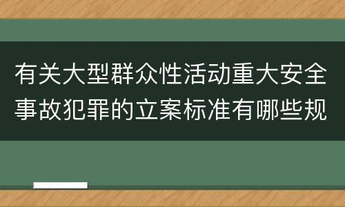 有关大型群众性活动重大安全事故犯罪的立案标准有哪些规定