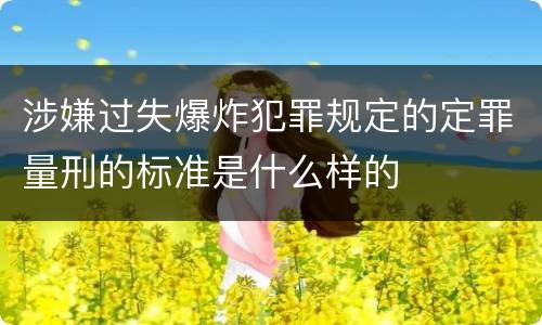 涉嫌过失爆炸犯罪规定的定罪量刑的标准是什么样的