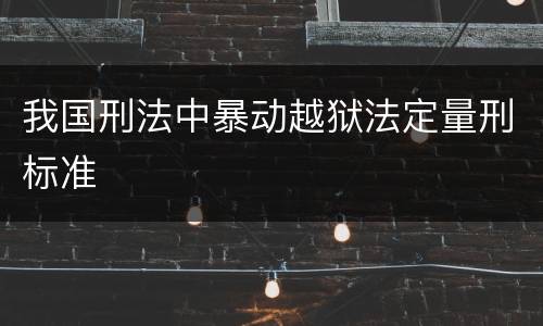 我国刑法中暴动越狱法定量刑标准