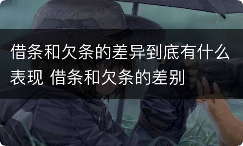 借条和欠条的差异到底有什么表现 借条和欠条的差别